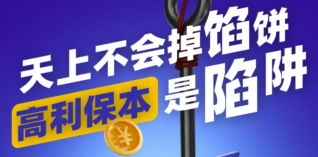 “守住钱袋子·护好幸福家”防范非法金融活动的指南请您查收！