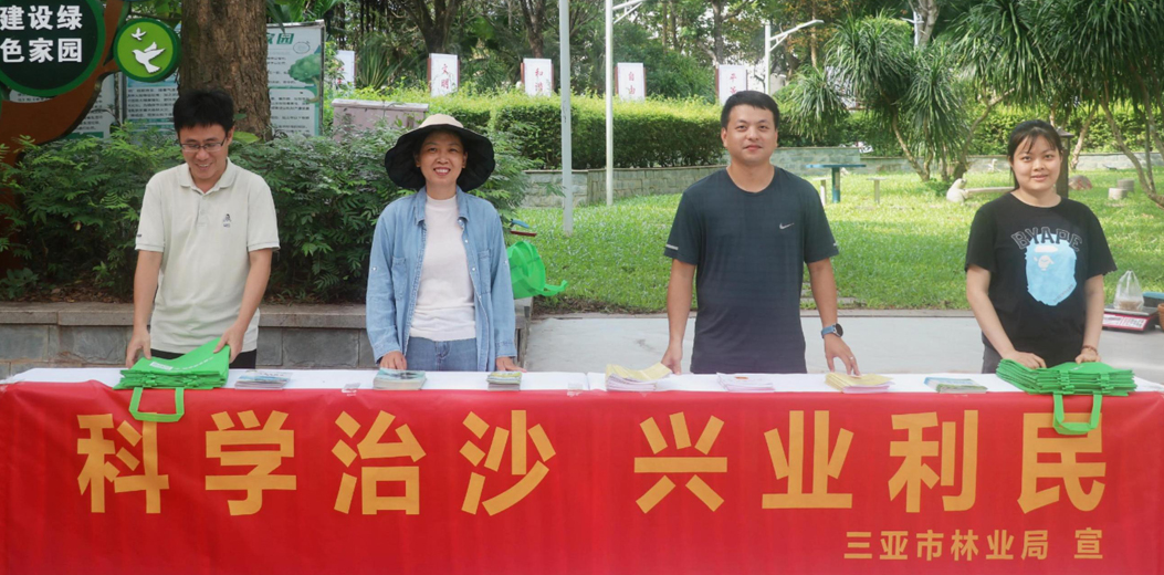 共护绿水青山 共建绿色地球——三亚开展“世界防治荒漠化与干旱日”主题宣传活动