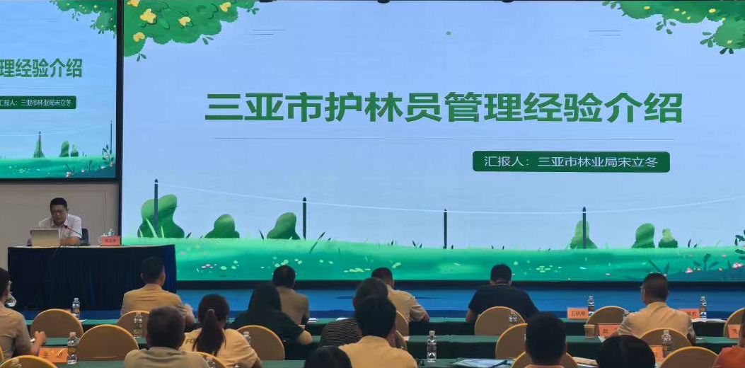 绿满三亚 守护有章——三亚市生态护林员管理经验交流