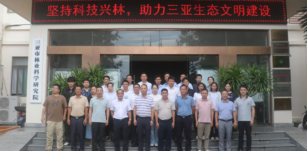 党建领航聚合力，三方共建谱新篇——三亚市林业局机关党委开展党建共建主题党日活动