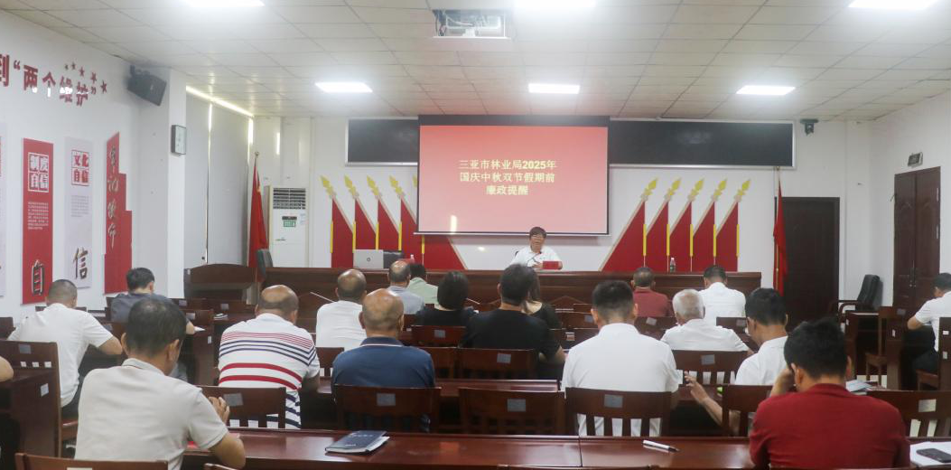 风清气正过“廉节”！市林业局召开国庆、中秋“双节”前廉政提醒会