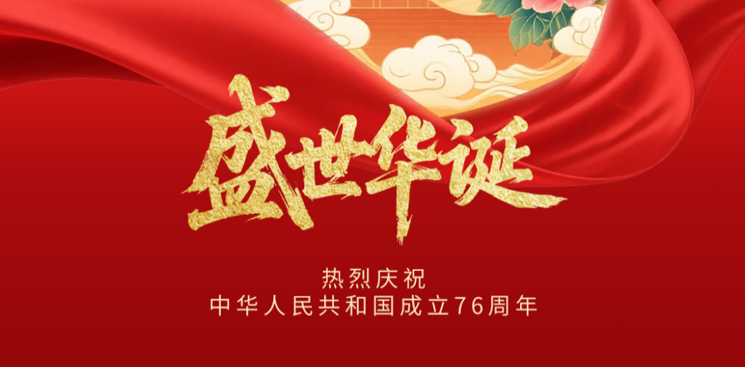 盛世华诞 喜迎国庆 | 三亚市林业局祝祖国生日快乐！