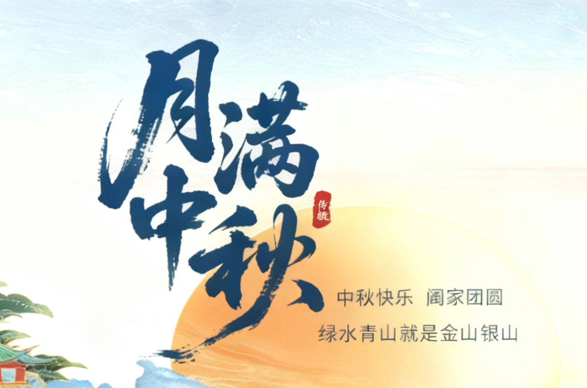 三亚市林业局祝大家中秋节快乐！