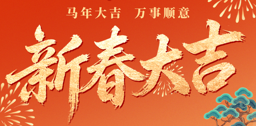 【新年贺词】三亚市林业局恭祝全市人民新春快乐！