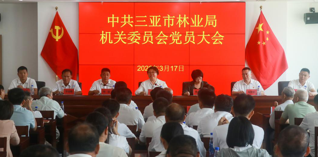 换届启新章 奋进正当时——三亚市林业局机关委员会召开党员大会 圆满完成换届选举工作
