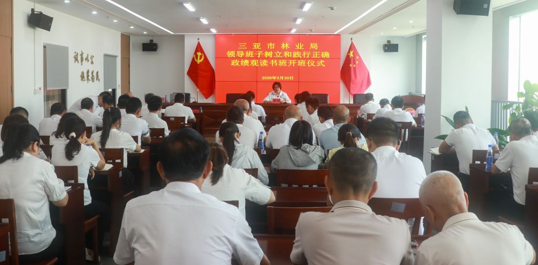 三亚市林业局树立和践行正确政绩观读书班开班啦！