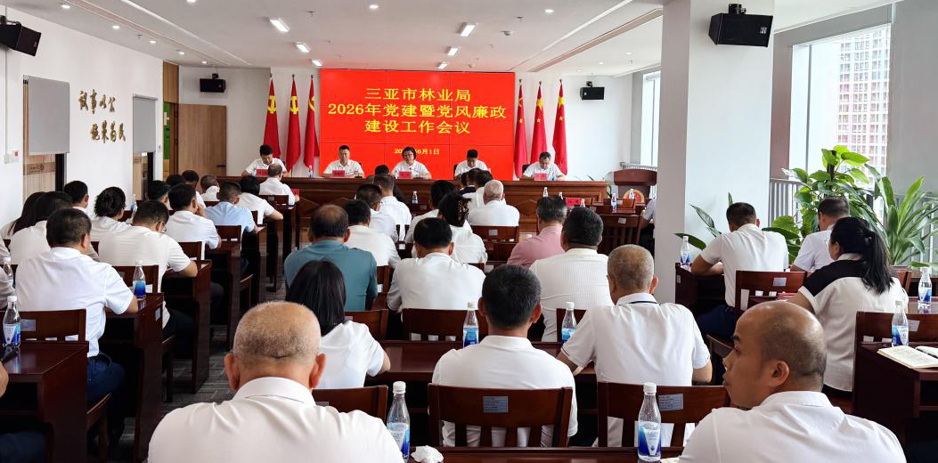 守初心、严纪律、正作风、护青绿——市林业局召开2026年党建暨党风廉政建设工作会议