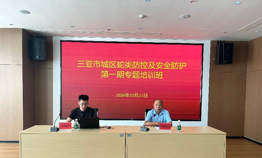 三亚市林长制办公室举办城区蛇类防控及安全防护第一期专题培训班